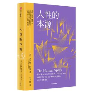 人性的本源 杰罗姆 凯根著 心理学泰斗 发展心理学 个体认知 情绪认知 行为发展 重塑自我 中信出版社图书 正版