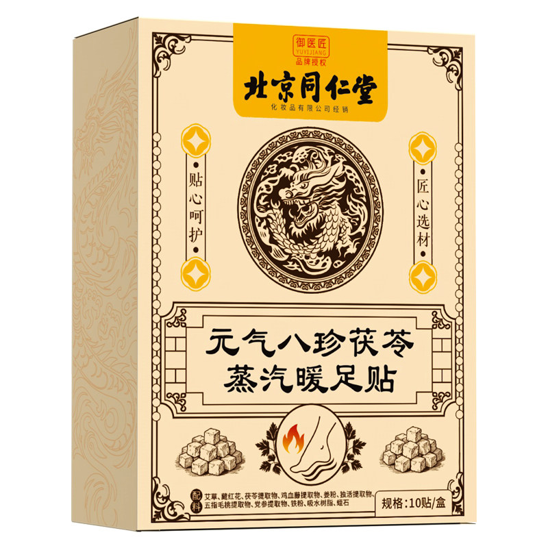 同仁堂元气八珍暖足贴蒸汽自发热暖宝宝暖脚睡觉艾灸热敷贴三阴交