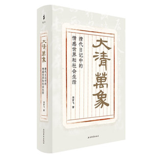 【官方正版】大清万象:清代日记中的情感世界和社会生活 尧育飞著 上下书口洒金 大清万象尧育飞