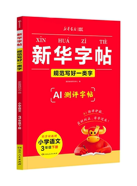 新华字帖规范教材同步AI测评字帖