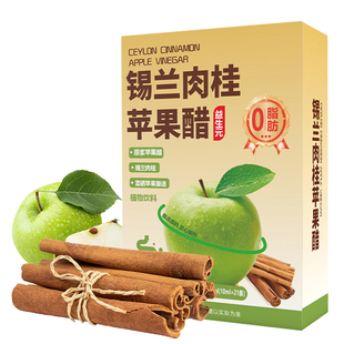 苹果醋锡兰肉桂苹果醋饮料0无蔗糖0脂肪原浆鲜榨原汁果汁即食饮品