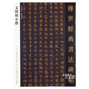 文征明小楷一 传世经典书法碑帖文徵明金刚字帖离骚jing繁体释文成人小楷初学临摹字帖高清原帖河北教育出版社