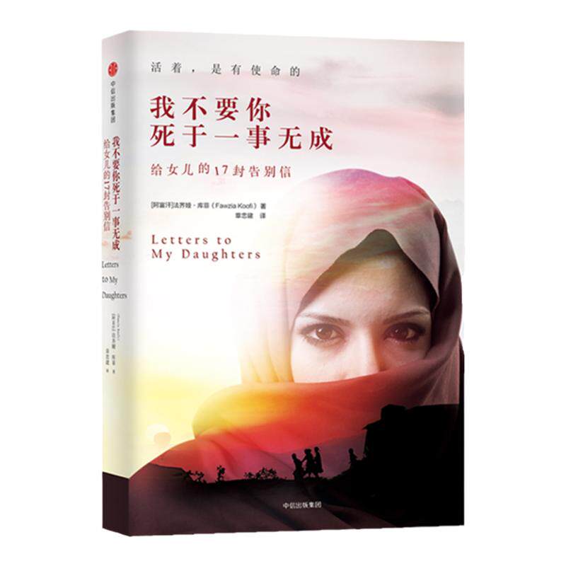 我不要你死于一事无成 给女儿的17封告别信 法齐娅库菲著 阿富汗女性国会议员写给两个女儿的信仰之书真实抒写阿富汗女性 中信