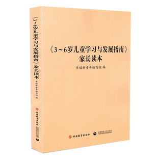 3-6岁儿童学习与发展指南家长读本 幼儿园工作规程 学前教育幼儿园教育指导纲要 家庭指导用书 家长解读3-6岁儿童发展培训指南