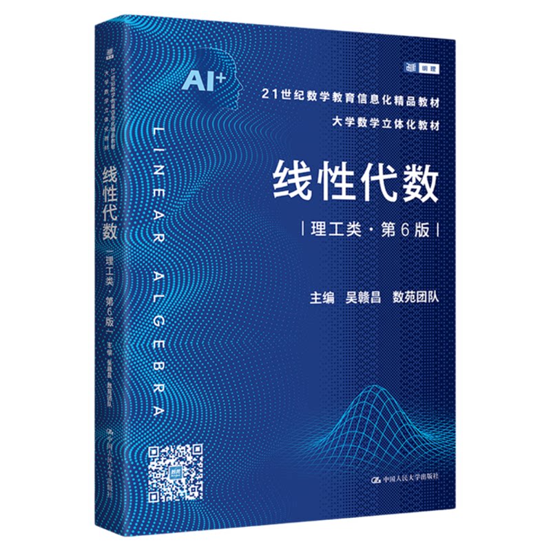 线性代数理工类第6版第六版 吴赣昌 数苑团队21世纪数学教育信息化精品教材 大学数学立体化教材9787300339689中国人民大学出版社