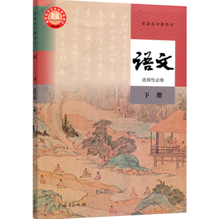 正版2026年适用高中语文课本选择性必修下册人教部编版教材教科书人民教育出版社高二语文选修下册课本高中语文选修3三学生用书