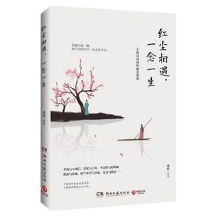 红尘相遇 一念一生 桑妮 一部唯美浪漫的古典诗词赏析随笔带你品味那些经典诗词的哀婉与缠绵 古典诗词鉴赏赏析