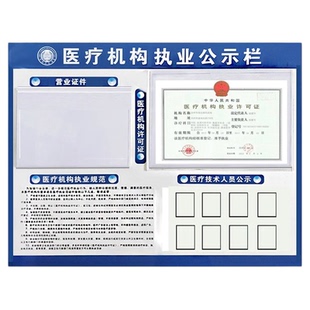 医疗机构依法执业公示栏营业执照许可证医务人员一览表卫生监督牌