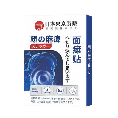 日本东京面瘫贴口眼脸部训练器牵正后遗症恢复神器药膏热敷贴正品