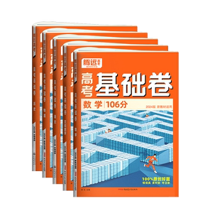 万唯腾远高考2026高考基础卷一轮复习必刷语文110分数学基础题100分新高考解题达人物理化学生物政治历史地理必备高考复习资料