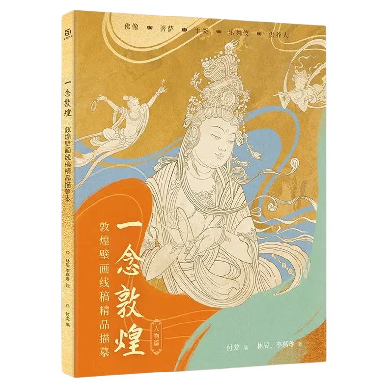 一念敦煌壁画工笔白描涂色描摹本