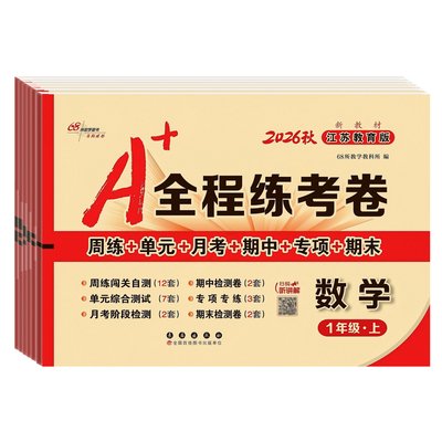 2026秋全程练考卷苏教版数学试卷