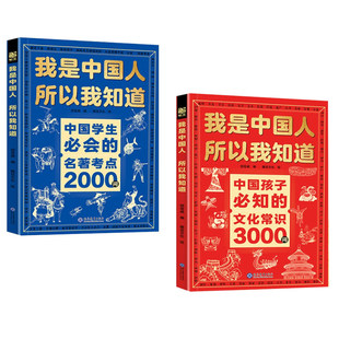 【官方正版】我是中国人所以我知道学生必会的名著考点2000问中国孩子必知的文化常识Y3000问帮助构建完整知识体系书籍文学课外