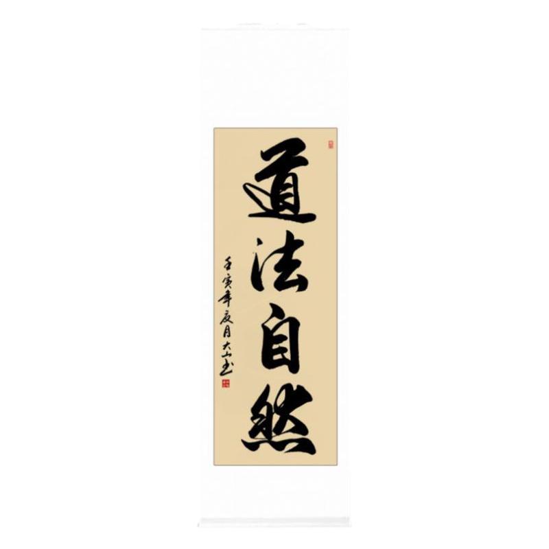 道法自然字画卷轴手写书法定制