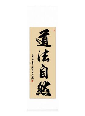 道法自然字画卷轴手写书法定制