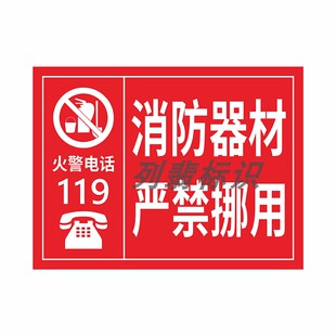 消防器材严禁挪用安全标识牌注意防火禁止烟火警示牌车间仓库灭火器放置点提示贴纸消火栓使用方法说明不干胶