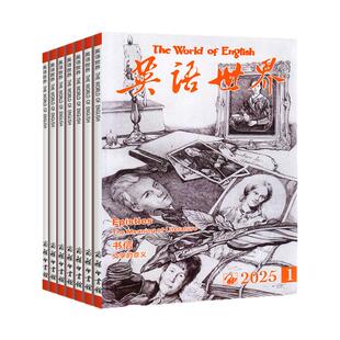 英语世界杂志2026年1月/2025年1-12月(全年/半年订阅/合订本)大学版英语四级六级中英文双语阅读文摘学习非2024过刊