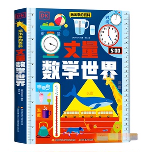 DK玩出来的百科丈量数学世界 5~8岁儿童趣味科普百科读物揭秘度量衡让孩子学会用数学的眼光丈量世界提高逻辑能力儿童趣味科普百科