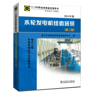 水轮发电机组值班员(第2版) 2014年版 正版书籍 新华书店旗舰店文轩官网 中国电力出版社