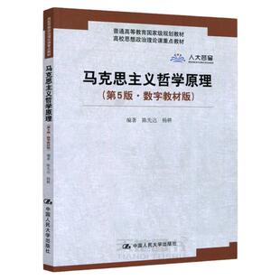 现货包邮 人大 马克思主义哲学原理 第六版 第6版 陈先达 杨耕 思想政治理论重点教材 中国人民大学出版社