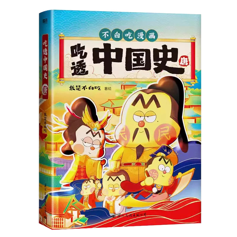 白吃中国史3册唐宋书签帝王海报