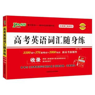 全国通用2026新版高考英语词汇随身练新高考真题练习册高中3500词单词短语专项训练练习题高一高二高三新题型训练题pass绿卡图书