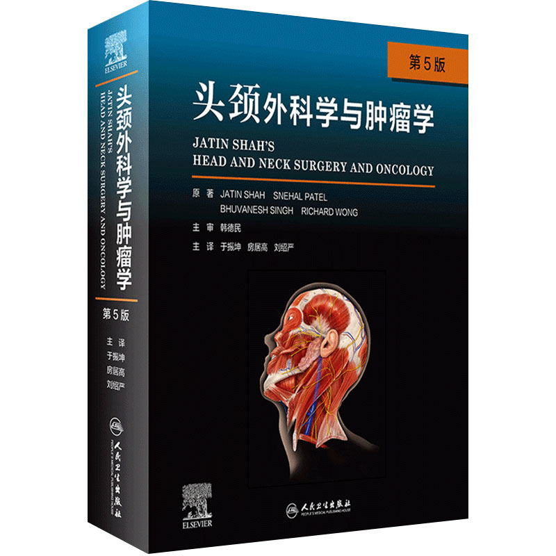 头颈外科学肿瘤学耳鼻喉科学人卫