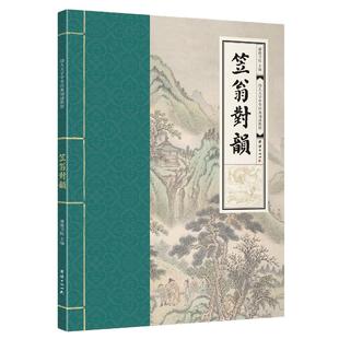 正版笠翁对韵 幼儿大字中华经典诵读教材全文大字注音版拼音版 学儿大字经典诵读本声律启蒙幼儿园儿童读经私塾国学班识字国学经典