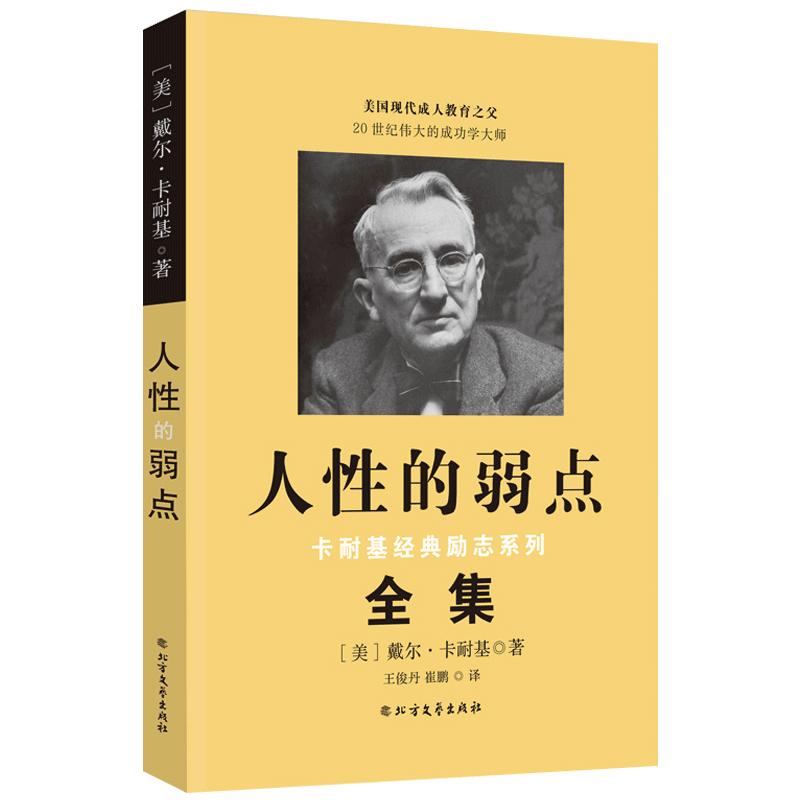 人性的弱点正版 卡耐基原著全集平装人际交往心理学为人处世哲学正能量职场生活入门基础中国纺织出版社成功励志书籍