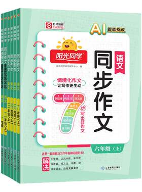 送作文本】26秋新版阳光同步作文