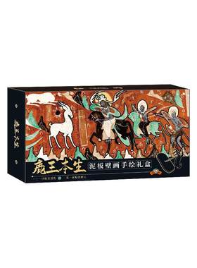 飞乐鸟敦煌自在拈花非遗泥板壁画手绘礼盒国风水彩涂色套装反弹琵琶鹿王本生9色固体雕花颜料调色盘相框
