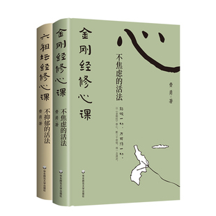 现货正版 金刚经修心课不焦虑的活法 六祖坛经修心课不抑郁的活法 费勇心灵疗愈励志书金刚经六祖坛经入门读物书 修心识本真见本性