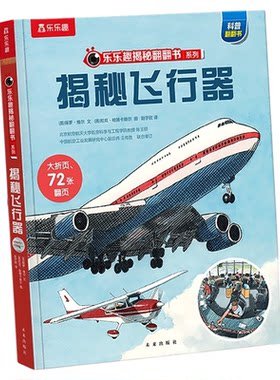 揭秘飞行器立体书儿童3D绘本飞行
