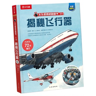 揭秘飞行器3D立体书儿童6-8-10岁以上乐乐趣翻翻书系列3D科普百科全书直升机战斗飞机航空航天交通工具机关小学生课外阅读绘本