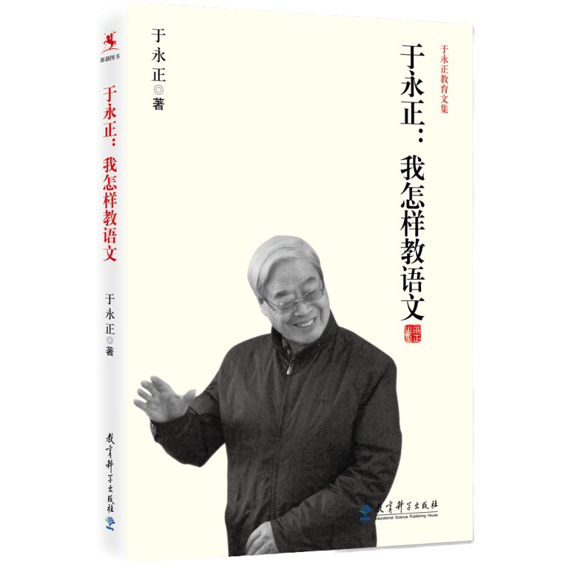 当当网 于永正教育文集我怎样教语文 特级教师于永正半世纪语文教学经验总结，看语文教育界泰斗级人物怎样教语文正版书籍