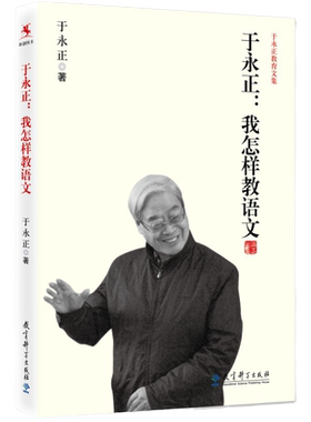 当当网 于永正教育文集我怎样教语文 特级教师于永正半世纪语文教学经验总结，看语文教育界泰斗级人物怎样教语文正版书籍