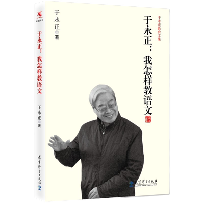 当当网 于永正教育文集我怎样教语文 特级教师于永正半世纪语文教学经验总结，看语文教育界泰斗级人物怎样教语文正版书籍