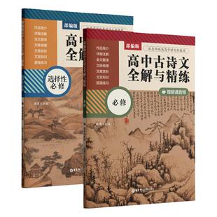 高中古诗文全解与精练必修+选择性必修人教版 朗诵音频 高一二三语文文言文古诗词听读理解拓展练习配套课本教材 新华书店正版书籍