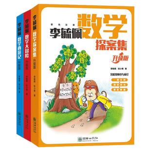 【单册任选】正版全套3册李毓佩数学探案集西游记大冒险李毓佩数学童话集一二三年级小学数学知识解题思路教辅思维同步数学故事书