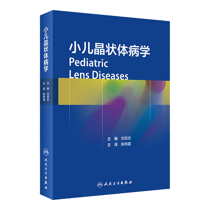 小儿晶状体病学 收集整理大量的临床数据 图像资料 在病理生理 围手术期处理 手术技术 陈伟蓉主编 9787117304573 人民卫生出版社