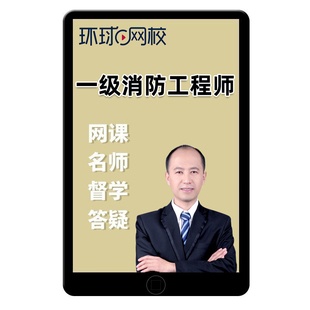 2026年一级注册消防师工程师网课消防安全案例分析课件视频李军荣