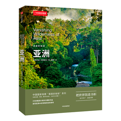 美丽的地球系列亚洲亚洲