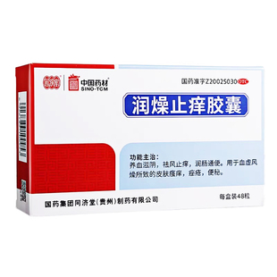同济堂 润燥止痒胶囊 48粒*1瓶/盒 润肠通便 皮肤瘙痒 痤疮 便秘