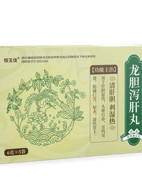 【恒玉佳】龙胆泻肝丸6g*5袋/盒