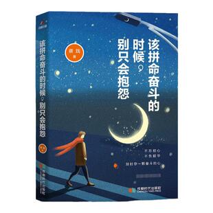 该拼命奋斗的时候别只会抱怨 影响孩子一生的励志书成功 不抱怨的世界正版包邮 不抱怨靠自己自我成长的力量 努力让我成为学霸书籍
