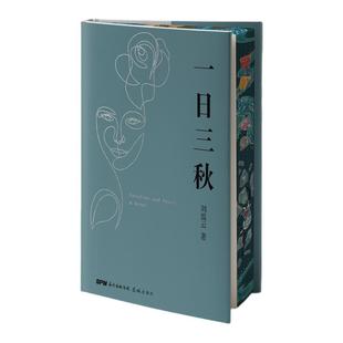 【独家刷边版】一日三秋 刘震云《一句顶一万句》升级版以冷幽默求索千年的“现实魔幻主义”小说荒诞幽默小说茅盾文学奖获奖者