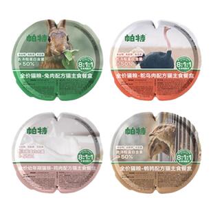 帕特811生骨肉主食餐盒全价猫零食一分为二猫咪罐头增肥发腮湿粮