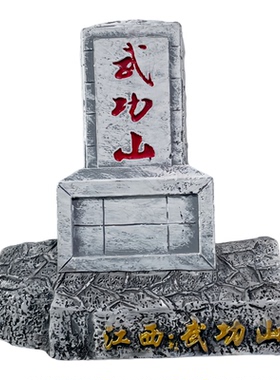 江西武功山磁贴武夷山旅游纪念品