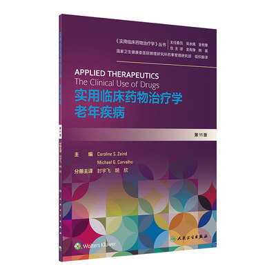 实用临床药物治疗学老年疾病 人卫高级教程常见疾病用药手册抗菌心血管呼吸系统肾脏内外妇儿人民卫生出版社旗舰店药学专业书籍