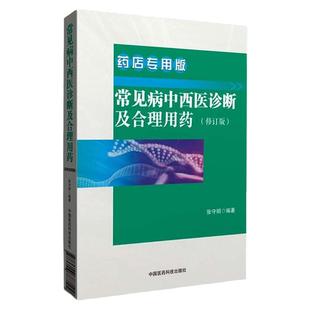 正版现货 常见病中西医诊断及合理用药 常见疾病常用药物 药店联合用药书营业员用书店员基础训练手册药学专业书籍谱图解西药大全